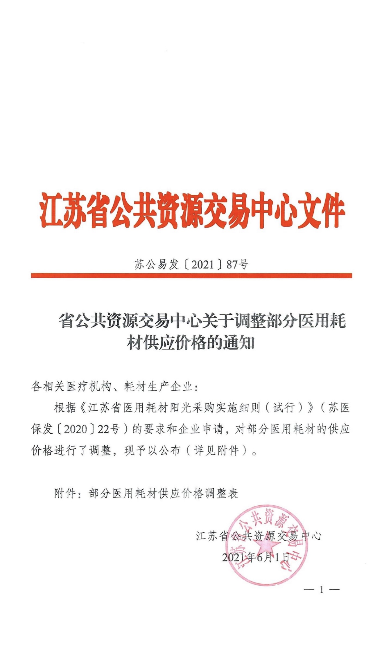 省公共資源交易中心關于調(diào)整部分醫(yī)用耗材供應價格的通知(圖1)