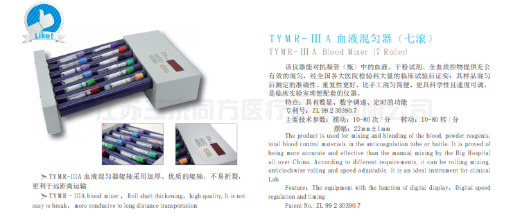 TYMR-IIIA 血液混勻儀（七滾）